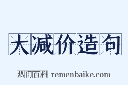 大减价造句是什么意思的图片